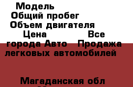  › Модель ­ Daewoo Nexia › Общий пробег ­ 80 000 › Объем двигателя ­ 85 › Цена ­ 95 000 - Все города Авто » Продажа легковых автомобилей   . Магаданская обл.,Магадан г.